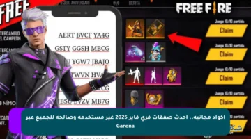 أكواد مجانية.. أحدث صفقات فري فاير 2025 غير مستخدمة وصالحة للجميع عبر Garena